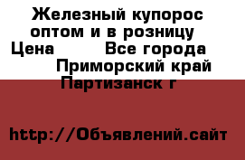 Железный купорос оптом и в розницу › Цена ­ 55 - Все города  »    . Приморский край,Партизанск г.